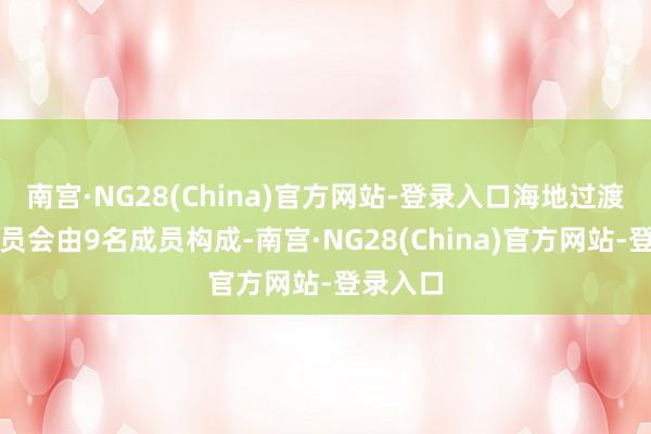 南宫·NG28(China)官方网站-登录入口海地过渡总统委员会由9名成员构成-南宫·NG28(China)官方网站-登录入口