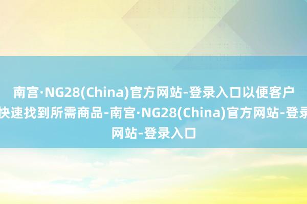 南宫·NG28(China)官方网站-登录入口以便客户省略快速找到所需商品-南宫·NG28(China)官方网站-登录入口
