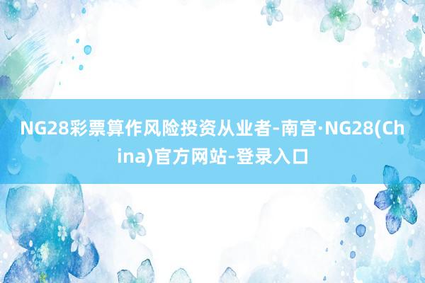 NG28彩票　　算作风险投资从业者-南宫·NG28(China)官方网站-登录入口
