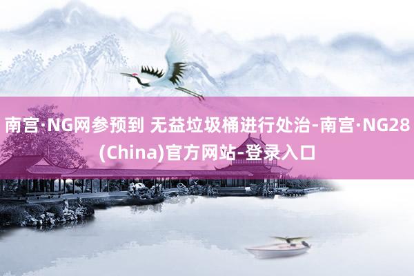 南宫·NG网参预到 无益垃圾桶进行处治-南宫·NG28(China)官方网站-登录入口