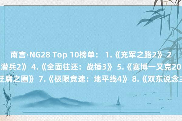南宫·NG28 Top 10榜单： 1.《充军之路2》 2.Steam Deck 3.《绝地潜兵2》 4.《全面往还：战锤3》 5.《赛博一又克2077》 6.《夺宝奇兵：迂腐之圈》 7.《极限竞速：地平线4》 8.《双东说念主成行》 9.《最终幻思7：更生》 10.《》    -南宫·NG28(China)官方网站-登录入口