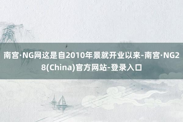 南宫·NG网这是自2010年景就开业以来-南宫·NG28(China)官方网站-登录入口