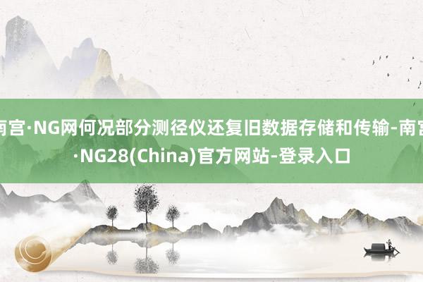 南宫·NG网何况部分测径仪还复旧数据存储和传输-南宫·NG28(China)官方网站-登录入口
