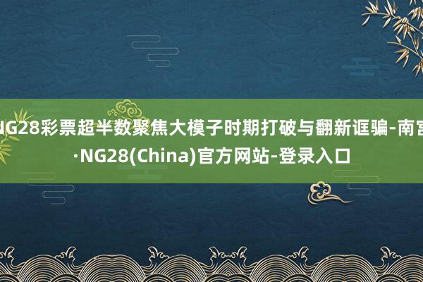 NG28彩票超半数聚焦大模子时期打破与翻新诓骗-南宫·NG28(China)官方网站-登录入口