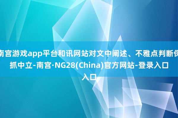 南宫游戏app平台和讯网站对文中阐述、不雅点判断保抓中立-南宫·NG28(China)官方网站-登录入口