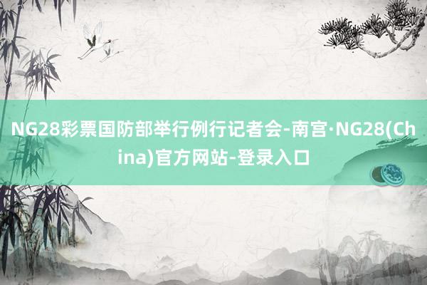 NG28彩票国防部举行例行记者会-南宫·NG28(China)官方网站-登录入口