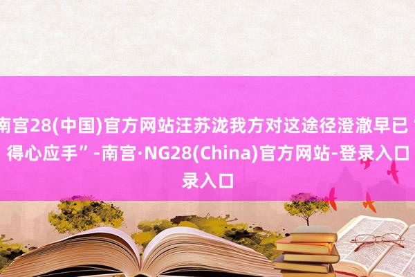 南宫28(中国)官方网站汪苏泷我方对这途径澄澈早已“得心应手”-南宫·NG28(China)官方网站-登录入口