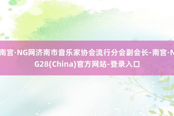 南宫·NG网济南市音乐家协会流行分会副会长-南宫·NG28(China)官方网站-登录入口
