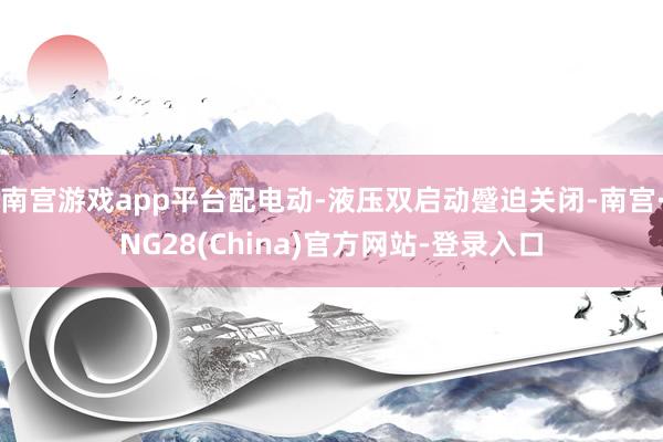 南宫游戏app平台配电动-液压双启动蹙迫关闭-南宫·NG28(China)官方网站-登录入口
