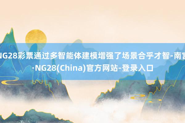 NG28彩票通过多智能体建模增强了场景合乎才智-南宫·NG28(China)官方网站-登录入口