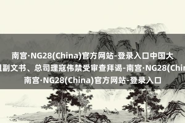 南宫·NG28(China)官方网站-登录入口中国大唐集团有限公司原党组副文书、总司理寇伟禁受审查拜谒-南宫·NG28(China)官方网站-登录入口