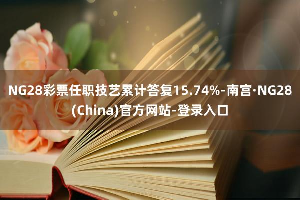 NG28彩票任职技艺累计答复15.74%-南宫·NG28(China)官方网站-登录入口