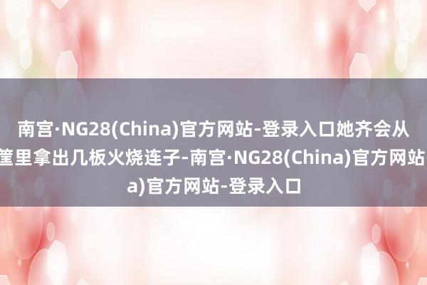 南宫·NG28(China)官方网站-登录入口她齐会从肩挑的箩筐里拿出几板火烧连子-南宫·NG28(China)官方网站-登录入口