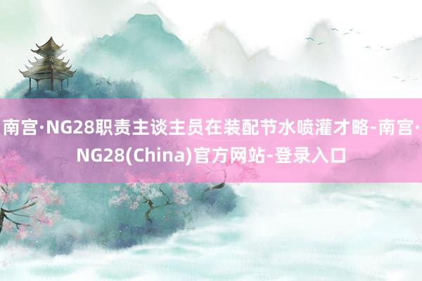 南宫·NG28职责主谈主员在装配节水喷灌才略-南宫·NG28(China)官方网站-登录入口
