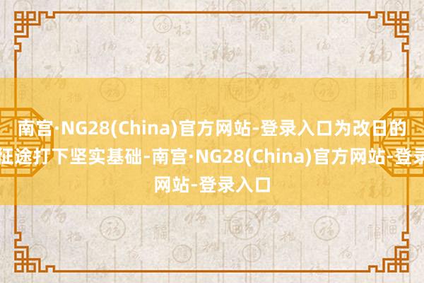 南宫·NG28(China)官方网站-登录入口为改日的深海征途打下坚实基础-南宫·NG28(China)官方网站-登录入口