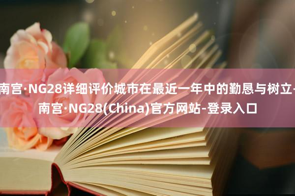 南宫·NG28详细评价城市在最近一年中的勤恳与树立-南宫·NG28(China)官方网站-登录入口