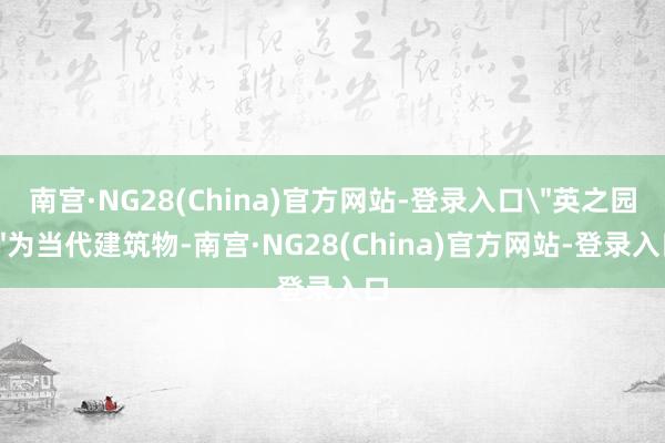 南宫·NG28(China)官方网站-登录入口