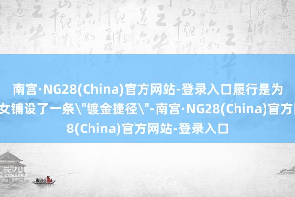 南宫·NG28(China)官方网站-登录入口履行是为高净值家庭子女铺设了一条