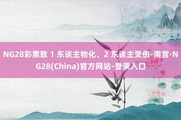 NG28彩票致 1 东谈主物化、2 东谈主受伤-南宫·NG28(China)官方网站-登录入口