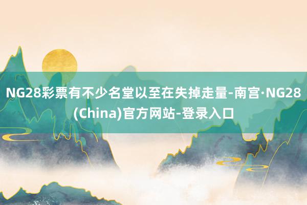 NG28彩票有不少名堂以至在失掉走量-南宫·NG28(China)官方网站-登录入口