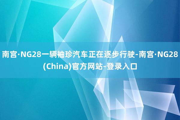 南宫·NG28一辆袖珍汽车正在逐步行驶-南宫·NG28(China)官方网站-登录入口