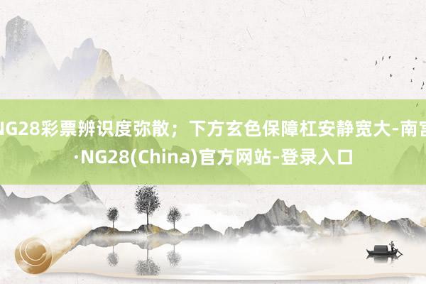 NG28彩票辨识度弥散；下方玄色保障杠安静宽大-南宫·NG28(China)官方网站-登录入口
