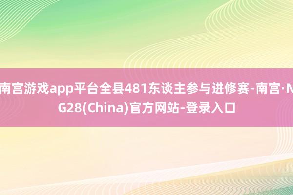 南宫游戏app平台全县481东谈主参与进修赛-南宫·NG28(China)官方网站-登录入口